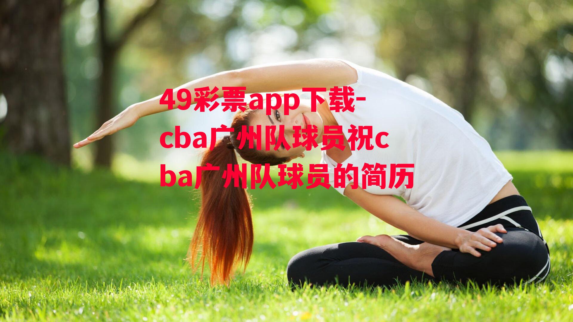 49彩票app下载-cba广州队球员祝cba广州队球员的简历