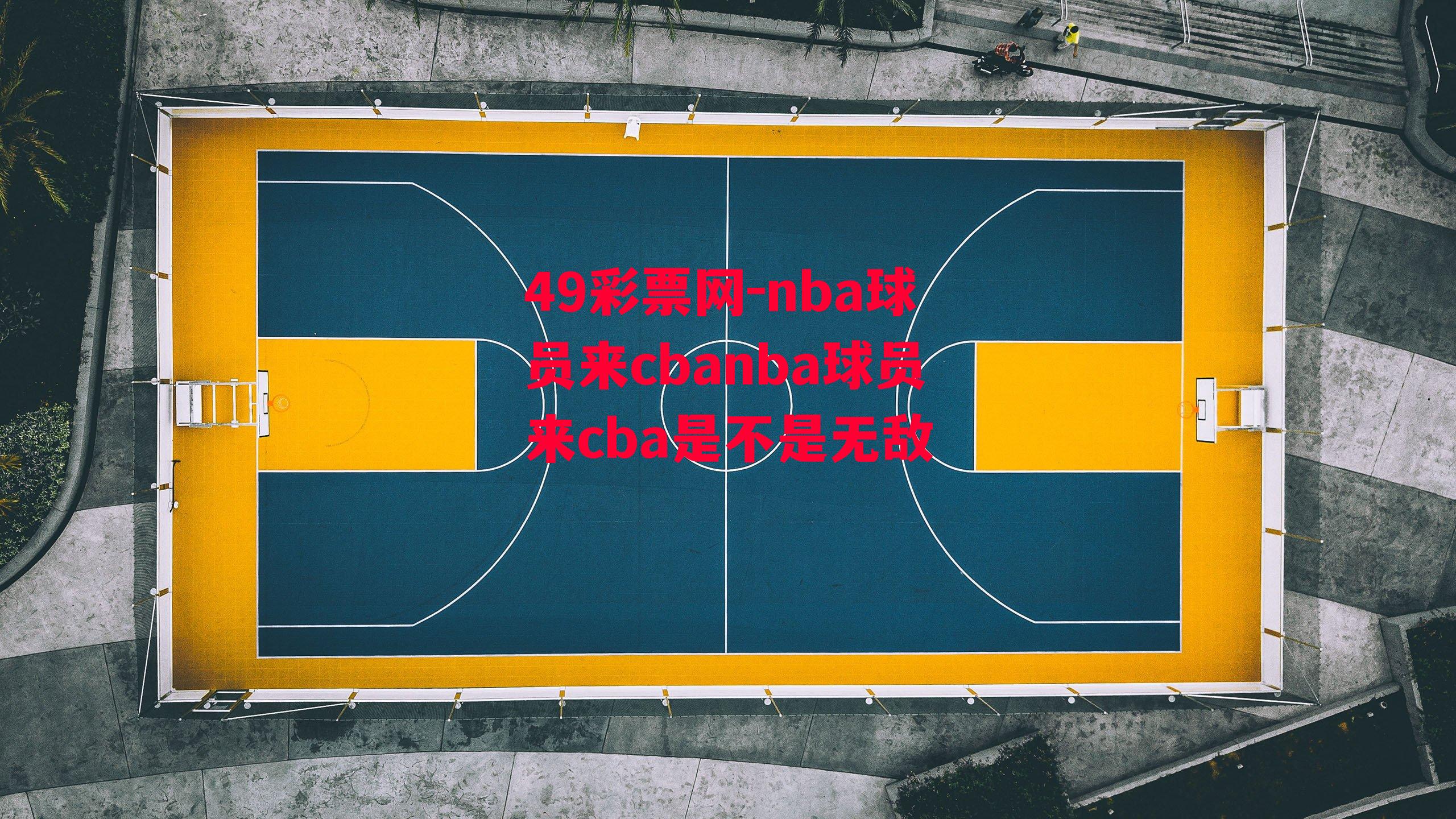 nba球员来cbanba球员来cba是不是无敌