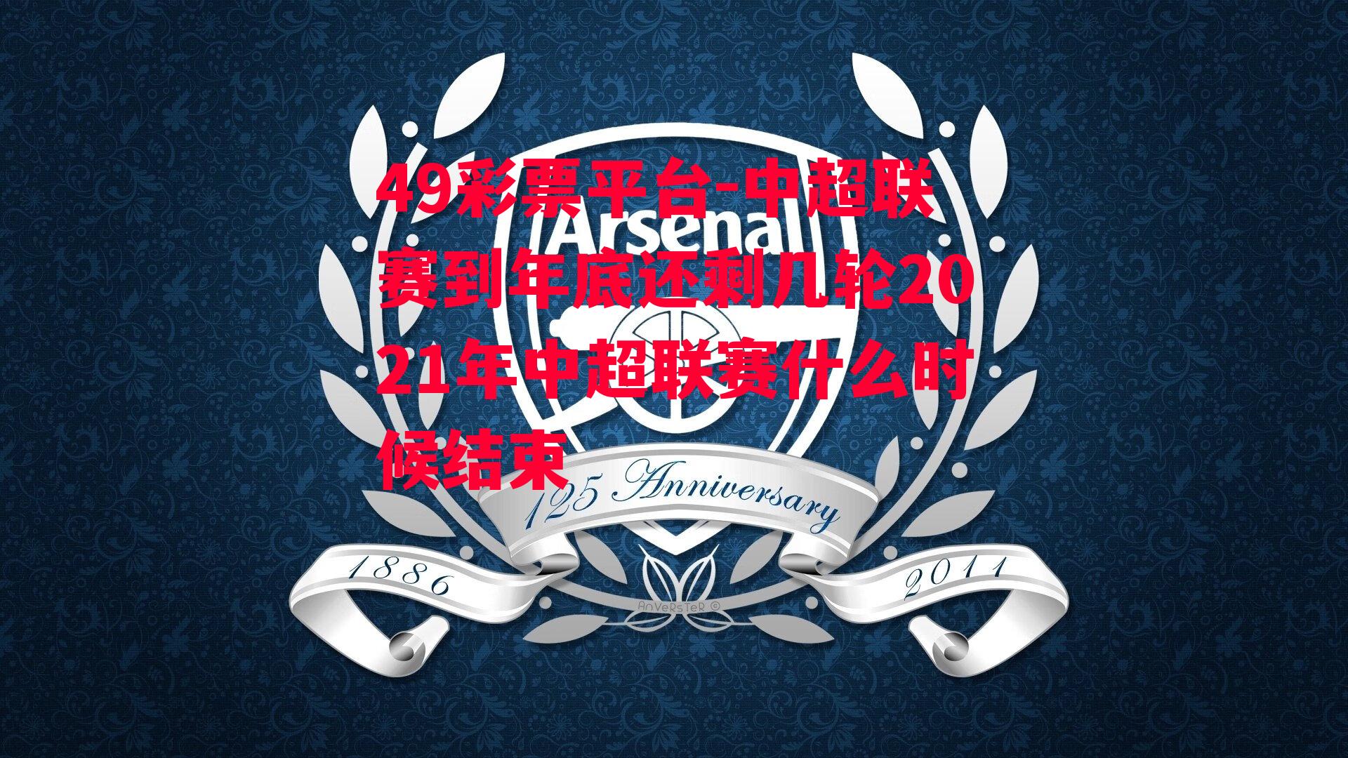 中超联赛到年底还剩几轮2021年中超联赛什么时候结束