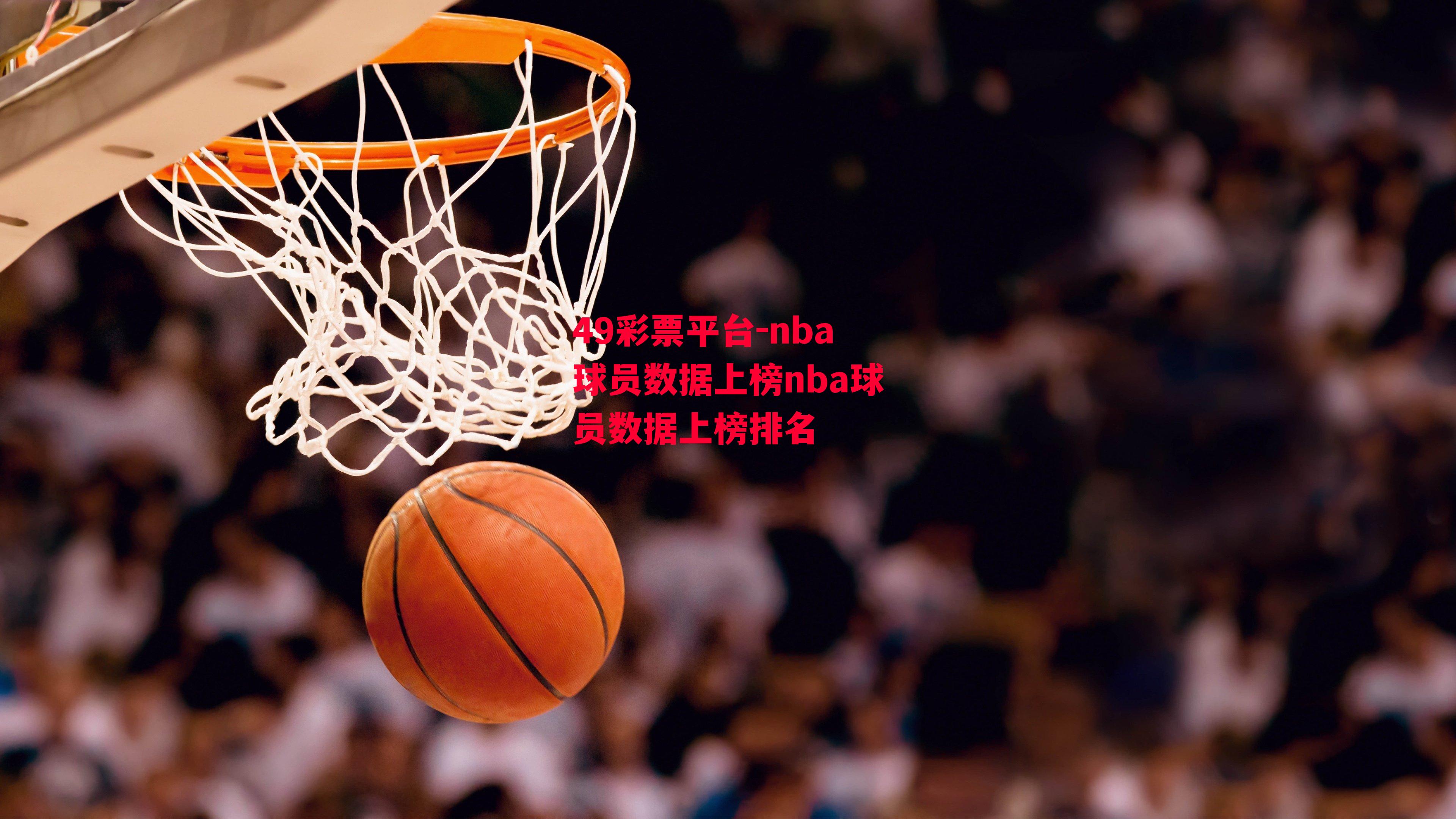 49彩票平台-nba球员数据上榜nba球员数据上榜排名