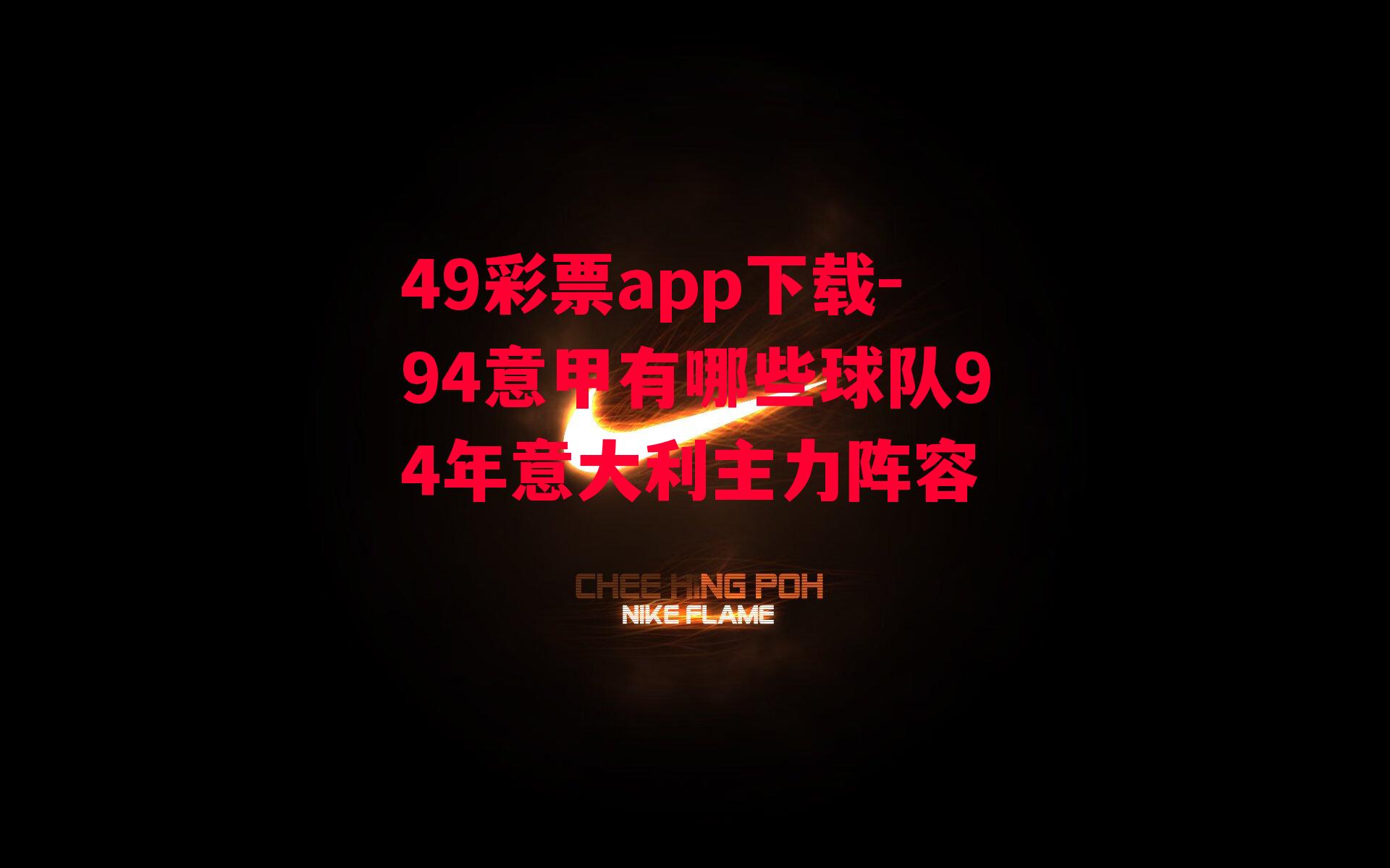 49彩票app下载-94意甲有哪些球队94年意大利主力阵容