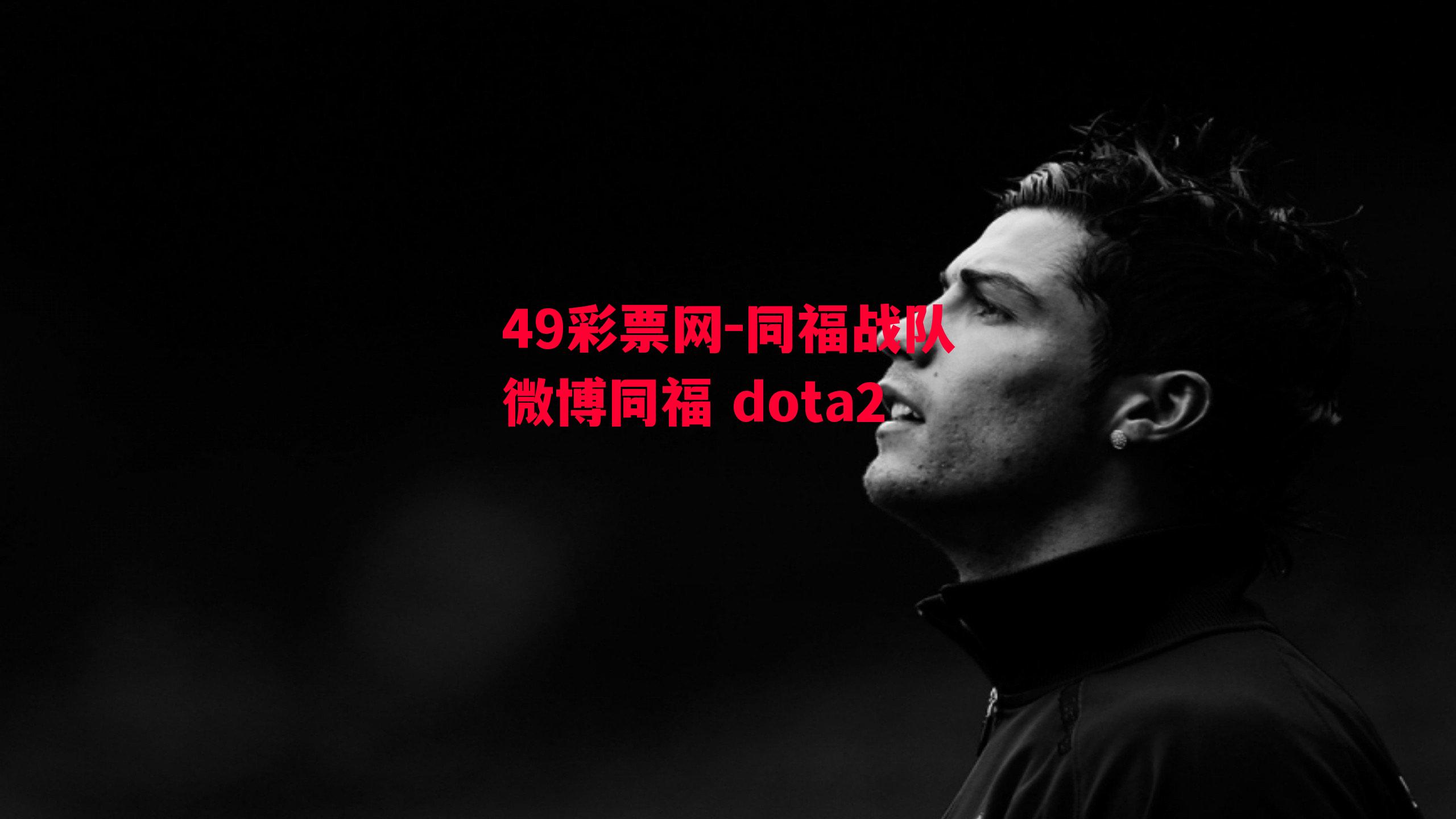 49彩票网-同福战队微博同福 dota2