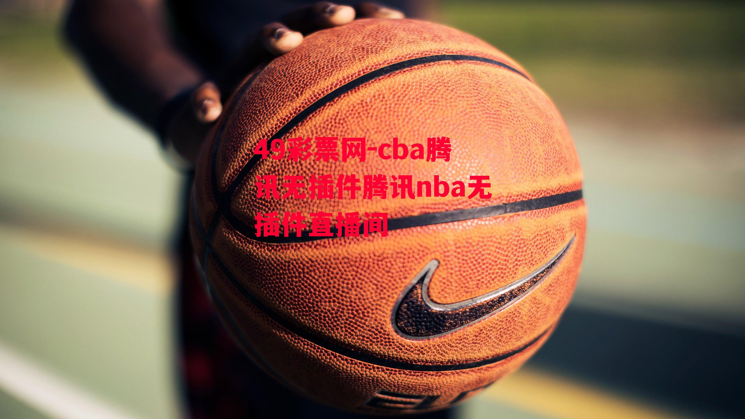 49彩票网-cba腾讯无插件腾讯nba无插件直播间