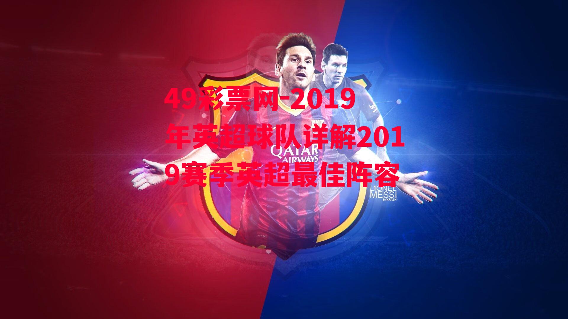 49彩票网-2019年英超球队详解2019赛季英超最佳阵容