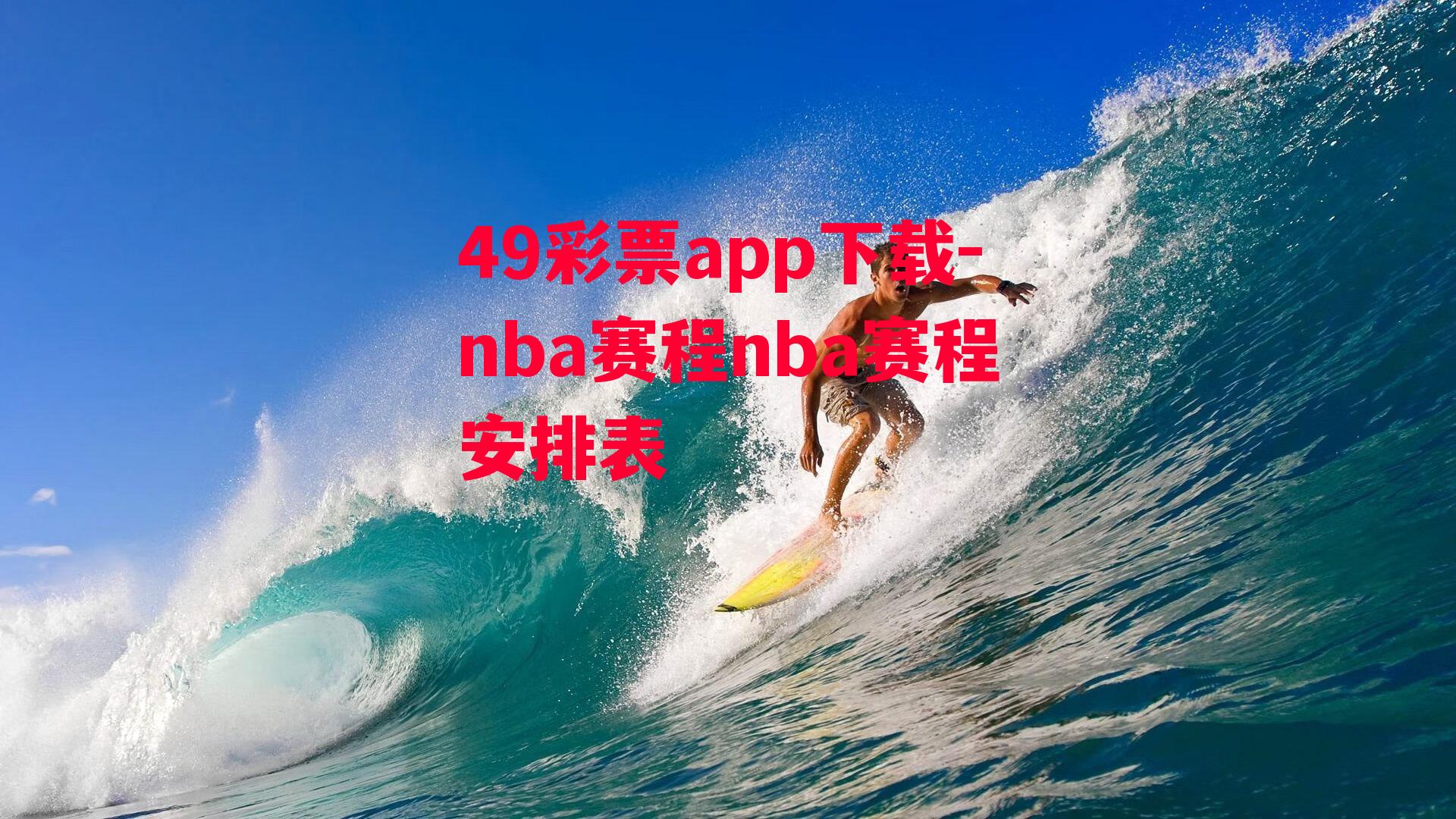 49彩票app下载-nba赛程nba赛程安排表